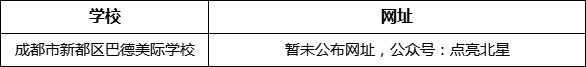 成都市新都一中北星中學(xué)校網(wǎng)址是什么？