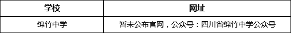 德陽(yáng)市綿竹中學(xué)網(wǎng)址是什么？
