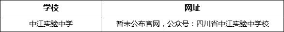 德陽市中江實(shí)驗(yàn)中學(xué)網(wǎng)址是什么？