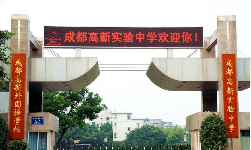 成都高新實驗學校