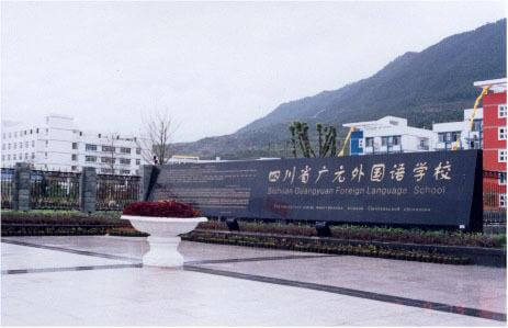 廣元外國語學校校園風采