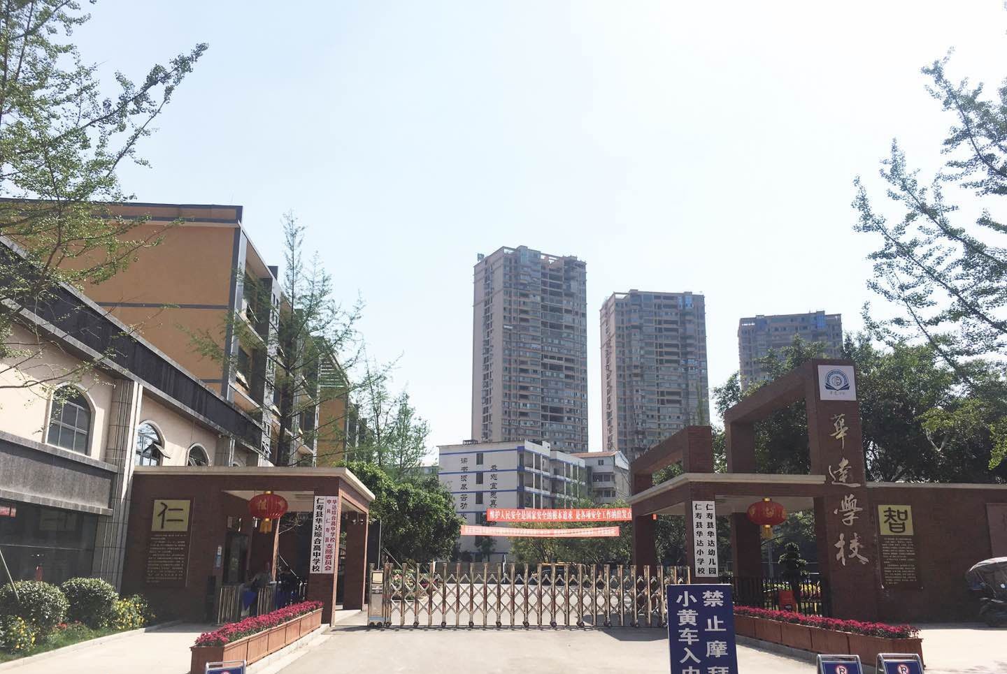 仁壽華達(dá)高中辦學(xué)質(zhì)量怎么樣？取得過什么成就？