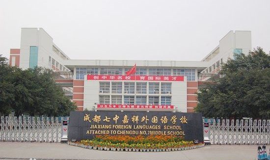 成都七中嘉祥外國語學校好不好？