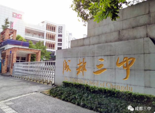 ?成都市第三中學報考條件是什么？