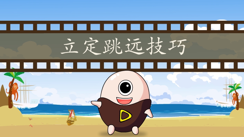 四川中考體育立定跳遠(yuǎn)機(jī)構(gòu)經(jīng)驗(yàn)豐富