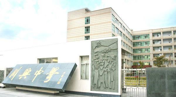 西昌市川興中學(xué)地址在哪里？