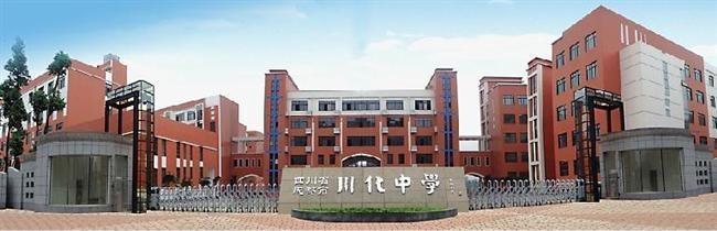 川化中學(xué)好不好？