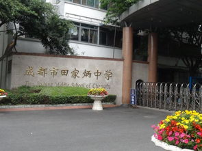 成都市田家炳中學(xué)2019年特長生計(jì)劃