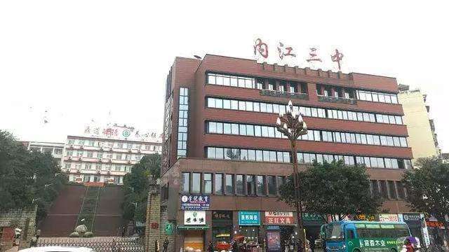 內(nèi)江三中好不好？