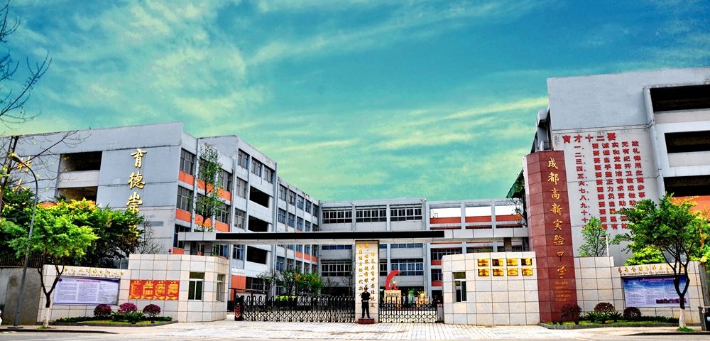 成都高新實(shí)驗(yàn)學(xué)校2019年特長生計(jì)劃