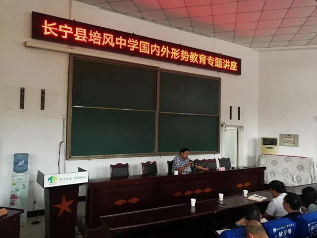 長寧縣培風中學“國內外形勢教育”專題講座