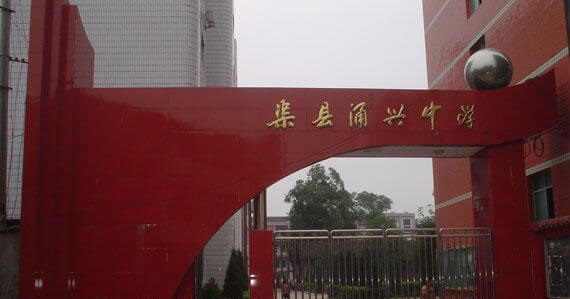 渠縣涌興中學(xué)地理位置在哪兒？
