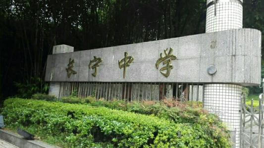 長寧中學(xué)2018年直升計(jì)劃

內(nèi)容包括：招生計(jì)劃、錄取分?jǐn)?shù)、收費(fèi)標(biāo)準(zhǔn)、報(bào)名時(shí)間及地點(diǎn)、志愿填報(bào)、錄取機(jī)制等。點(diǎn)擊查看詳情。
 
長寧中學(xué)2019年直升計(jì)劃暫未發(fā)布，大家可電話咨詢該學(xué)校；我們?yōu)榇蠹艺砹藢W(xué)校的其他相關(guān)招生信息，供大家查看參考；各位考生也可在我們網(wǎng)站留言板留言或撥打我們24小時(shí)咨詢熱線（028-6696-1977），有最新資訊我們會第一時(shí)間更新，更多最新信息請關(guān)注四川初升高升學(xué)網(wǎng)。

u=3544490194,4193571171&fm=26&gp=0.jpg


學(xué)校歷史悠久，文化深厚，名滿蜀南；占地137畝，環(huán)境優(yōu)雅，布局合理，教學(xué)區(qū)、生活區(qū)、運(yùn)動區(qū)自成一體；教學(xué)設(shè)備齊全，軟硬件設(shè)施完善，有標(biāo)準(zhǔn)的塑膠運(yùn)動場、嶄新的教學(xué)樓、實(shí)驗(yàn)樓、學(xué)生公寓和學(xué)生食堂，高規(guī)格的信息技術(shù)教室和語音室，建有10/100兆級的校園網(wǎng)，圖書館藏書達(dá)十三萬余冊。是四川省示范性普通高中、是四川省第二屆藝術(shù)節(jié)先進(jìn)單位、四川省體育傳統(tǒng)項(xiàng)目先進(jìn)學(xué)校。

學(xué)校位于四川省宜賓市長寧縣竹都大道3段1號（縣政府旁）。2013年初設(shè)學(xué)?，F(xiàn)有教職工300余人，學(xué)生4000余人。教師隊(duì)伍師德高尚，業(yè)務(wù)精良，學(xué)生滿意，社會認(rèn)可，配備合理，綜合實(shí)力強(qiáng)。特級教師及培養(yǎng)人選11人，中學(xué)高級教師67人，中學(xué)一級教師84人，國家、省、市各級優(yōu)秀教師、學(xué)術(shù)帶頭人、學(xué)科教學(xué)能手、骨干教師等121人。特點(diǎn)拔尖人才創(chuàng)新試點(diǎn)部，及長寧中學(xué)初中部。

來源：文章和圖片部分來源于網(wǎng)絡(luò)，如有侵權(quán)，請及時(shí)聯(lián)系初升高升學(xué)網(wǎng)（028-6696-1977）刪除。
編輯：csg3