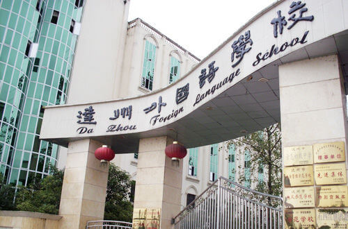 達(dá)州外國(guó)語(yǔ)學(xué)校2019直升計(jì)劃