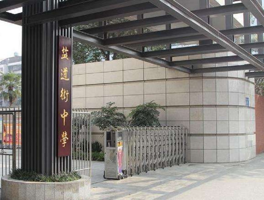 ?鹽道街中學(xué)近幾年錄取分?jǐn)?shù)線？
