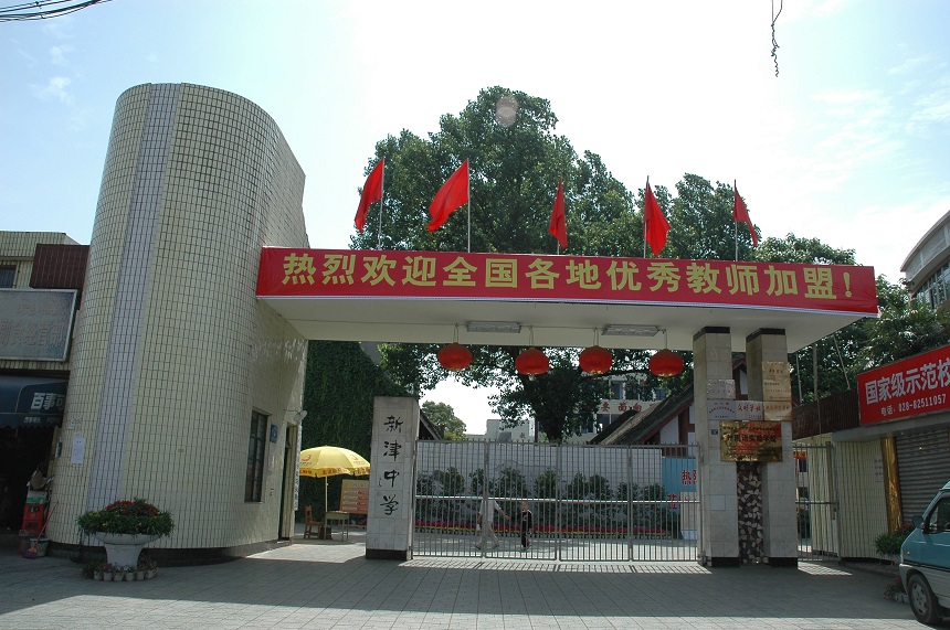 新津中學(xué)學(xué)校網(wǎng)址是多少？