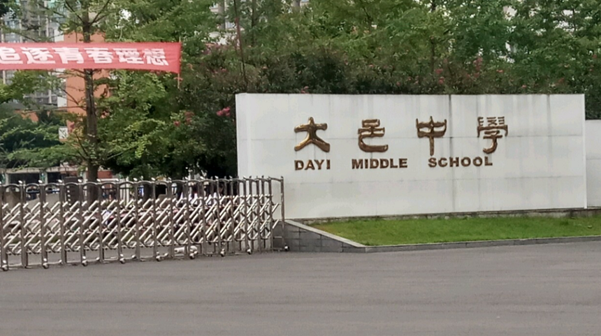 大邑中學(xué)2020年中考錄取分?jǐn)?shù)線是多少？