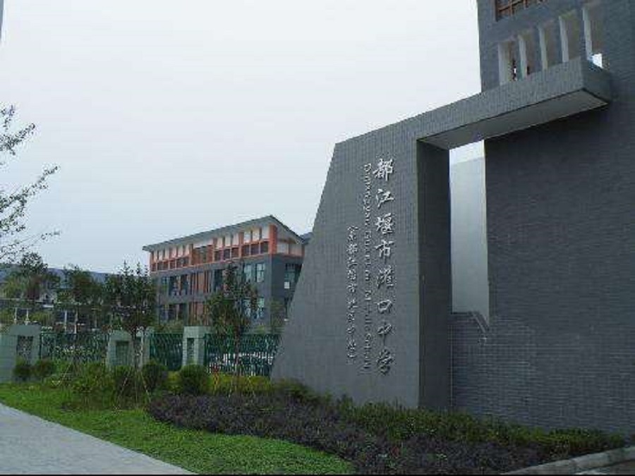 都江堰中學(xué)2020年中考錄取分?jǐn)?shù)線是什么？