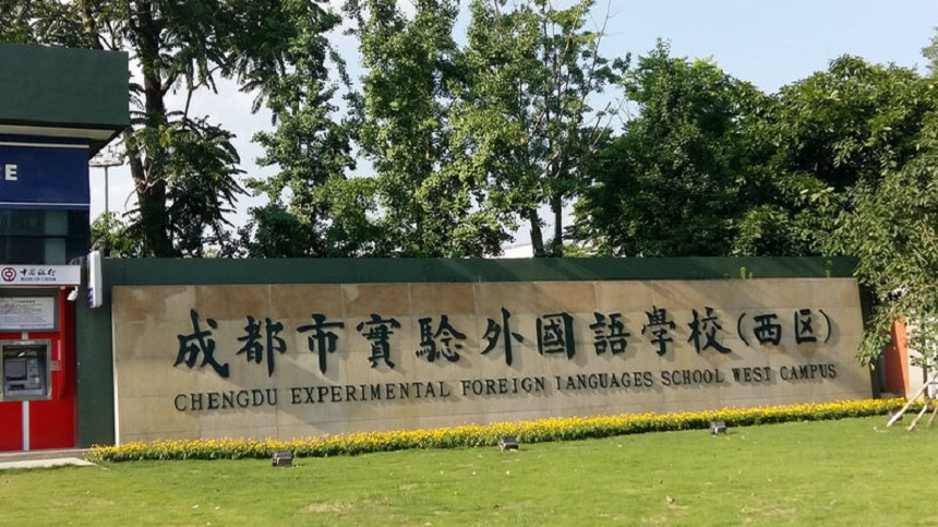 成都實(shí)驗(yàn)外國語學(xué)校（西區(qū)）2020年中考分?jǐn)?shù)線是多少？