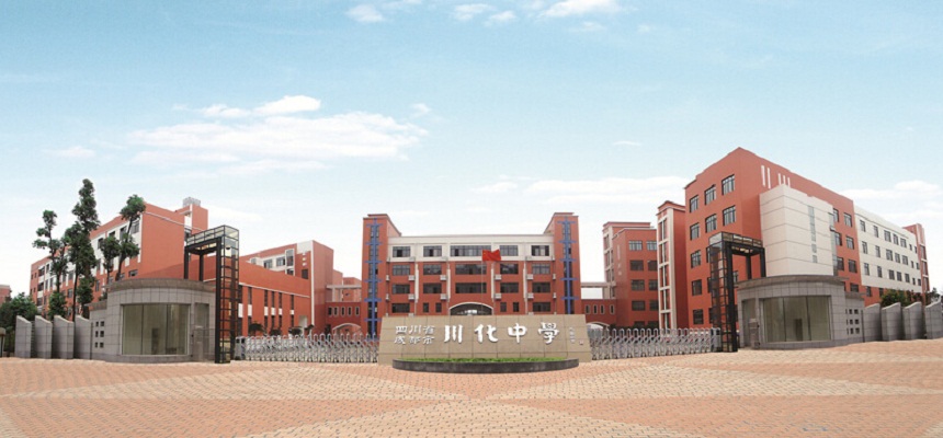 川化中學怎么樣、好不好？