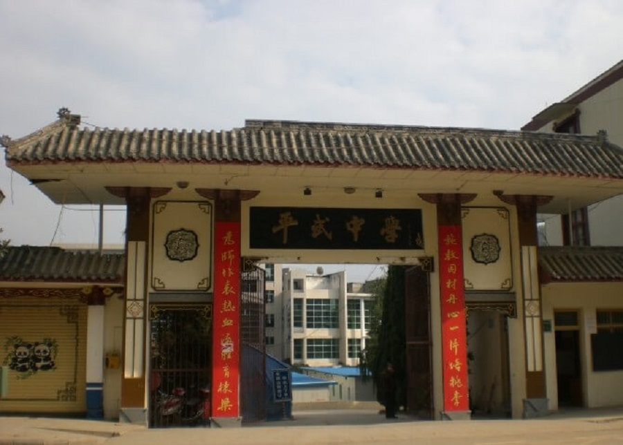 平武中學(xué)好不好？辦學(xué)質(zhì)量怎么樣？