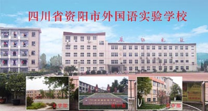 資陽外國語學(xué)校是公辦還是民辦？