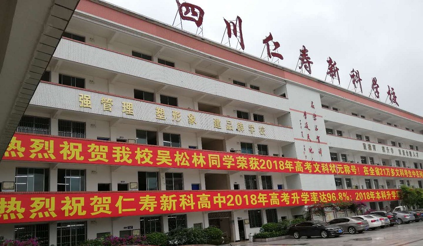 仁壽新科綜合高中環(huán)境怎么樣？