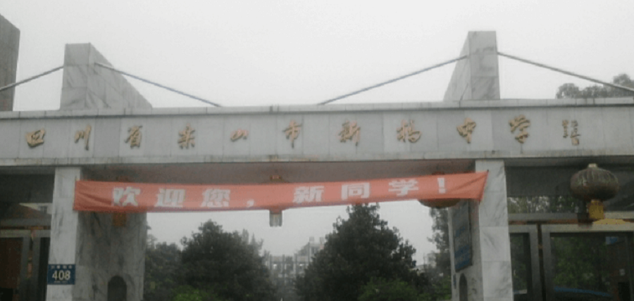 樂山新橋中學(xué)地址在哪里？