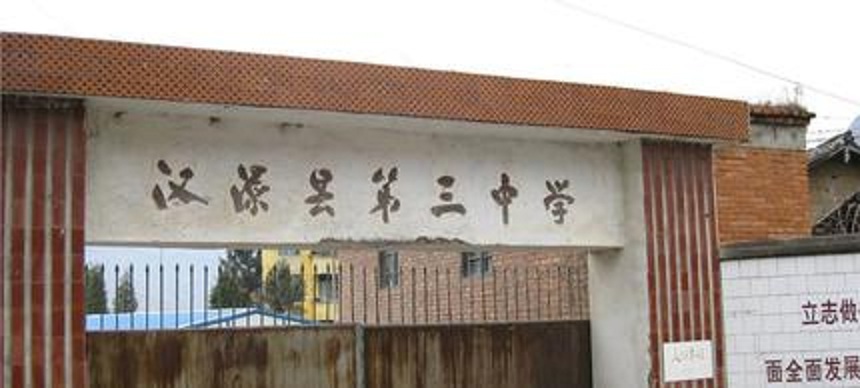 漢源縣第三中學2020年中考招生分數(shù)是多少？