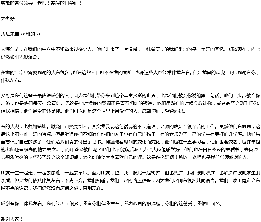 2020年中考滿分作文演講稿預(yù)測范文：感謝有你，伴我左右