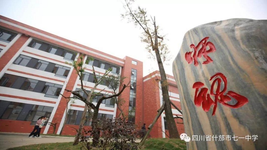 什邡七一中學是什么性質(zhì)的學校？