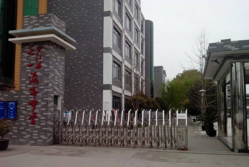 羅江縣七一潺亭中學(xué)地址在哪？