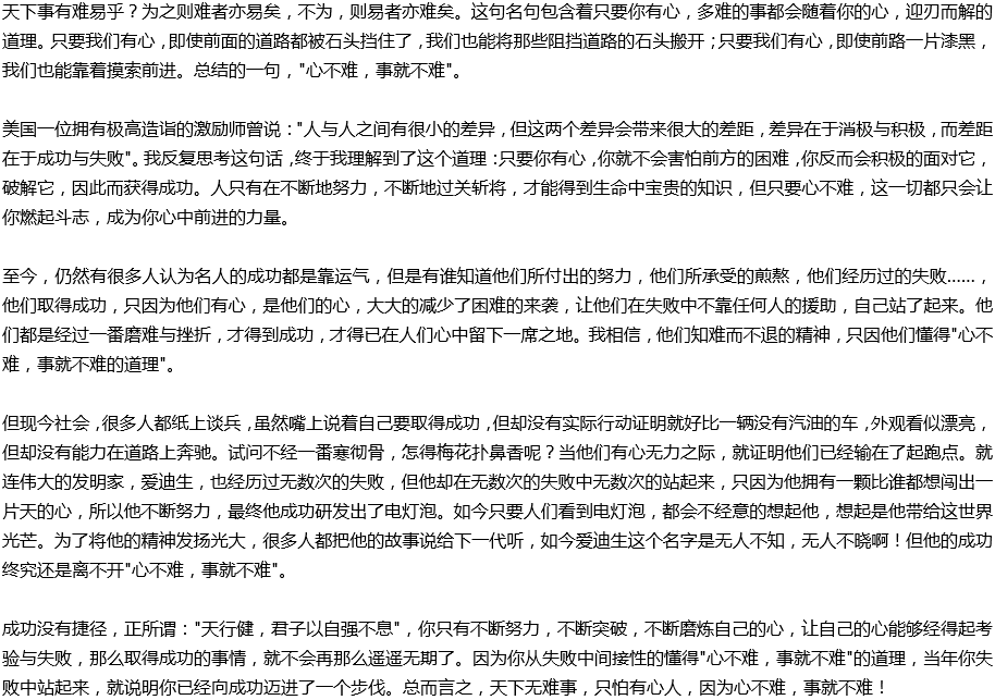 2020年中考滿(mǎn)分作文說(shuō)明文參考范文：心不難，事就不難