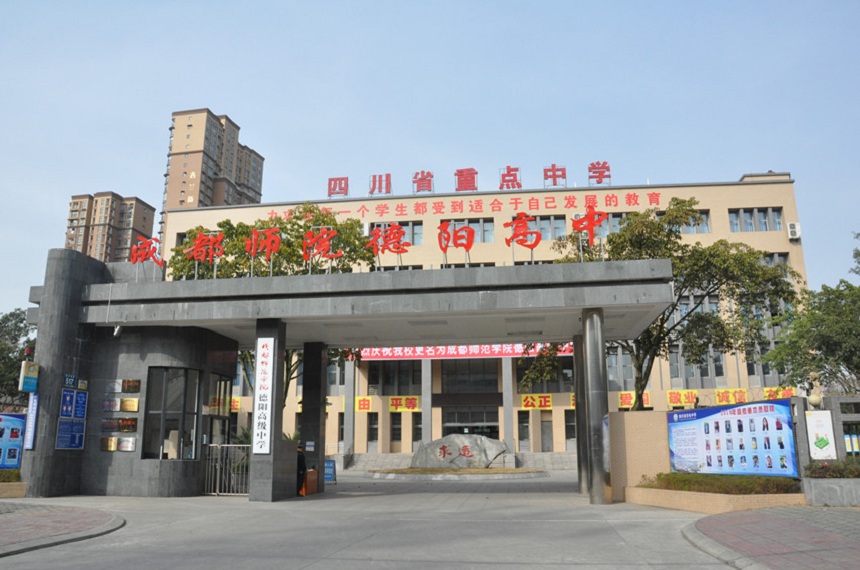 德陽東電中學具體地址在哪？