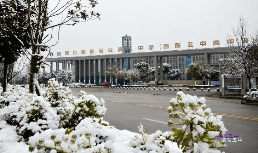 德陽(yáng)五中教學(xué)質(zhì)量好不好？師資怎么樣？