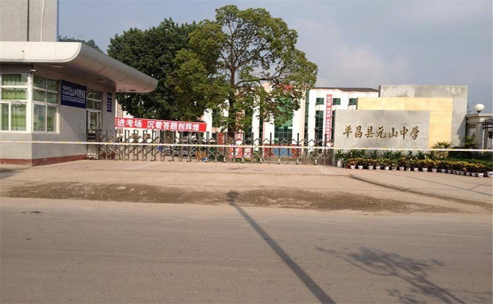 平昌縣元山中學(xué)學(xué)校環(huán)境怎么樣？
