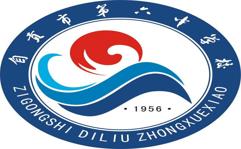 自貢市第六中學(xué)是公辦學(xué)校嗎？