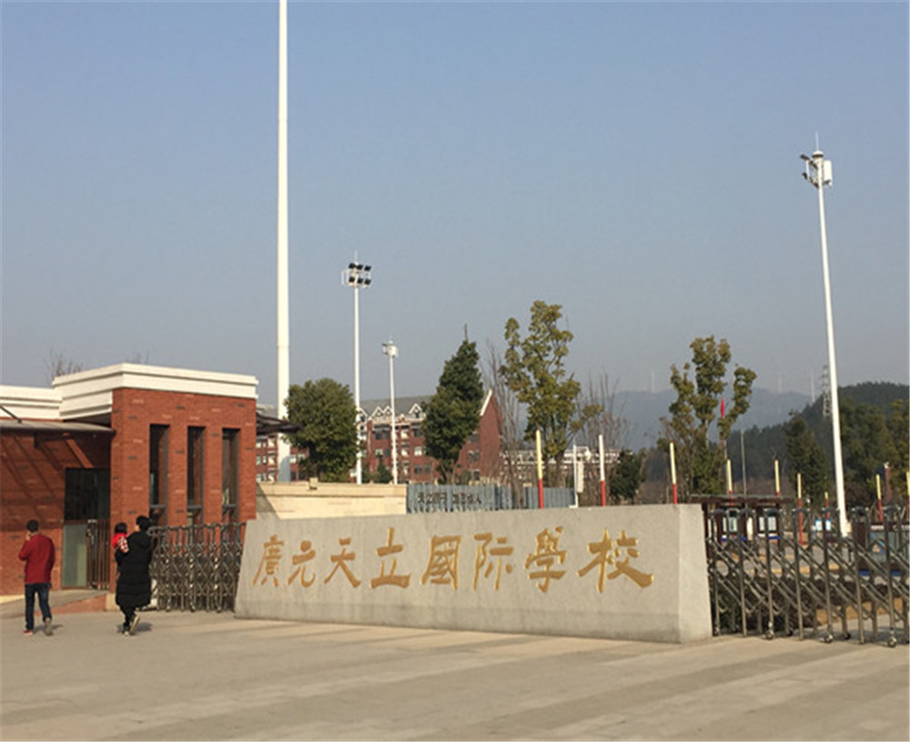 廣元天立國(guó)際學(xué)校的具體地址在哪兒？