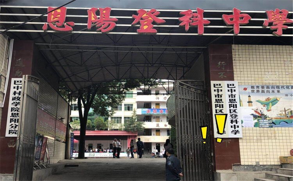 恩陽登科中學2020年學校招生計劃公布了嗎？