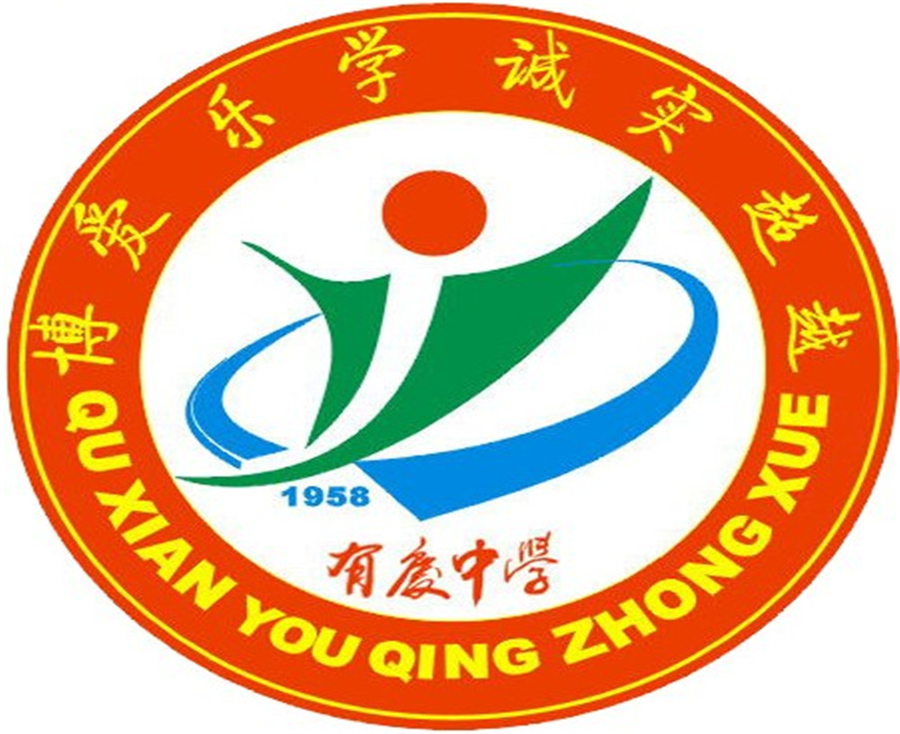 渠縣有慶中學(xué)怎么樣？好嗎？