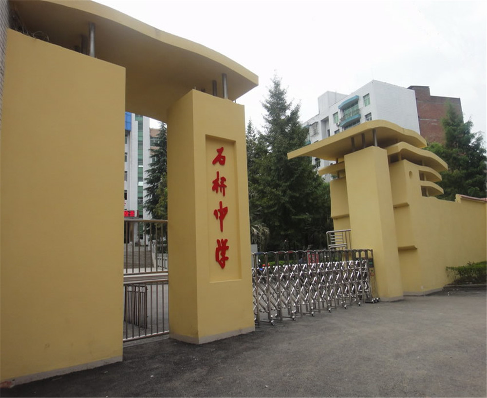 達縣石橋中學學校詳細地址在什么地方？