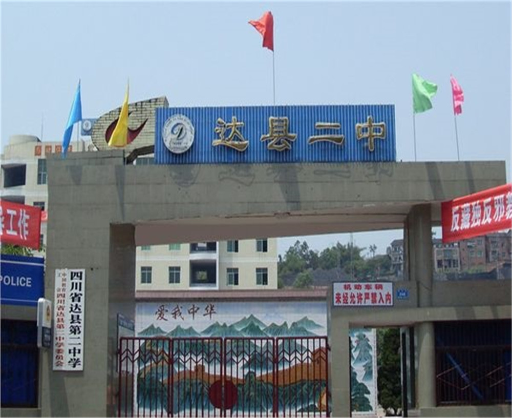 達(dá)川區(qū)第二中學(xué)學(xué)校招辦電話是多少？