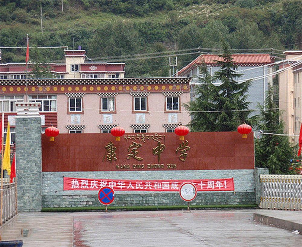 康定中學(xué)學(xué)校詳細(xì)地址在什么地方？