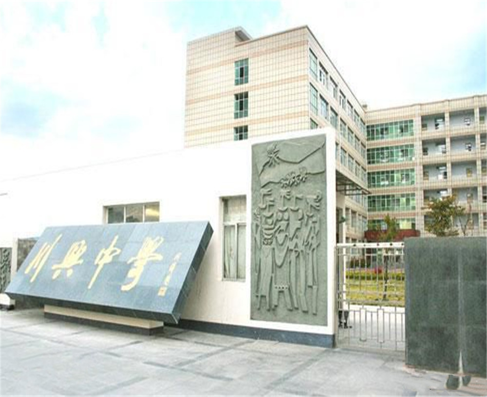 西昌市川興中學(xué)學(xué)校招辦電話是多少？