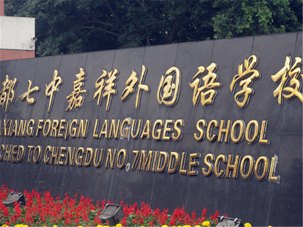 成都七中嘉祥外國語學校每年的學費是多少？