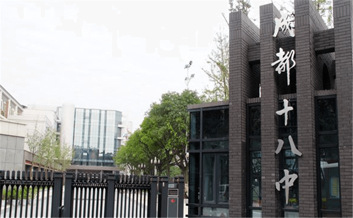 成都十八中的高中怎么樣？