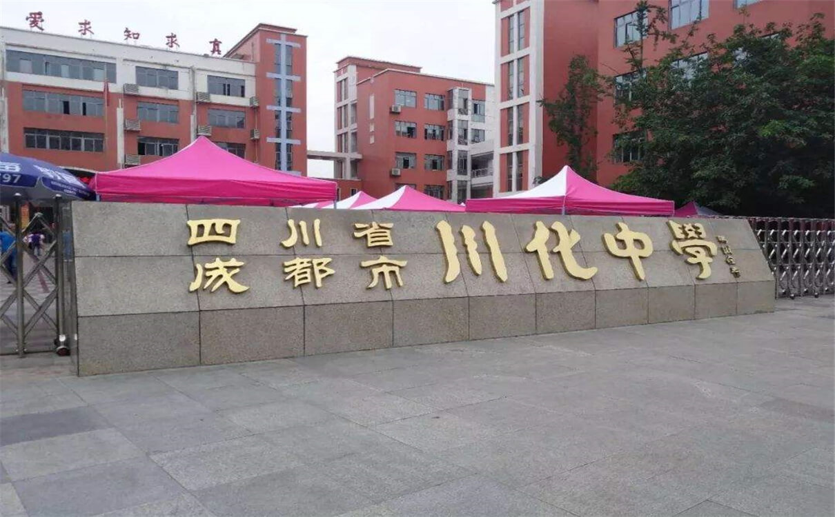 川化中學(xué)的高中怎么樣？