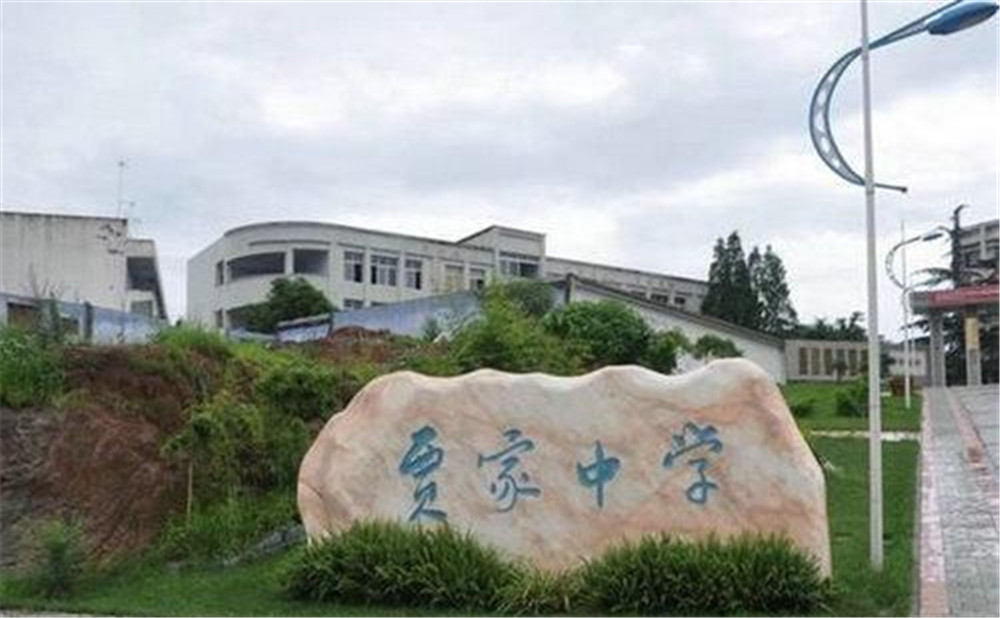 賈家中學(xué)的高中怎么樣？