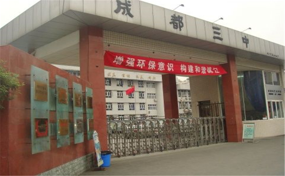 成都市第三中學去年的錄取分數(shù)線是多少？