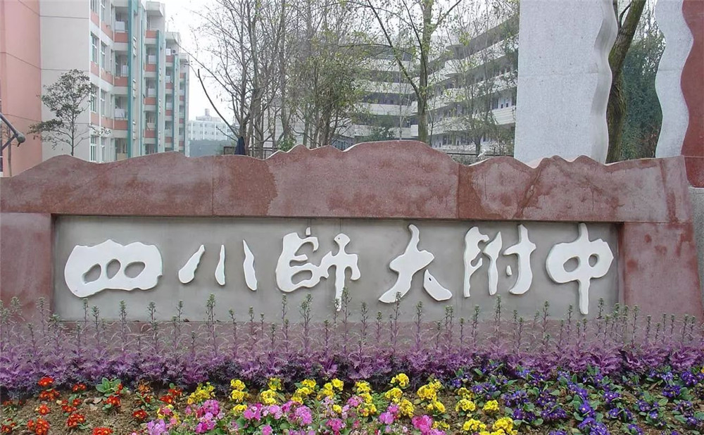 四川師范大學(xué)附屬中學(xué)的老師怎么樣？